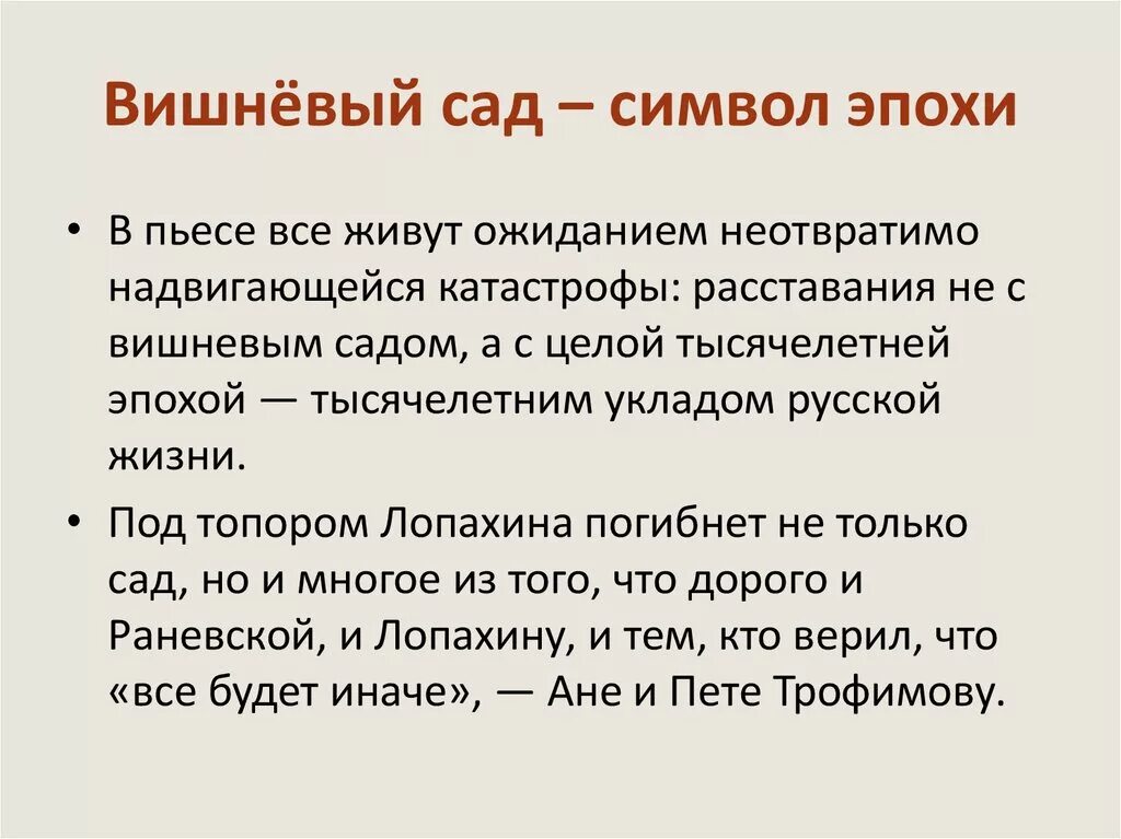 Вишневый сад символ россии. Символы в пьесе вишневый сад. Символы вишневого сада в пьесе Чехова.