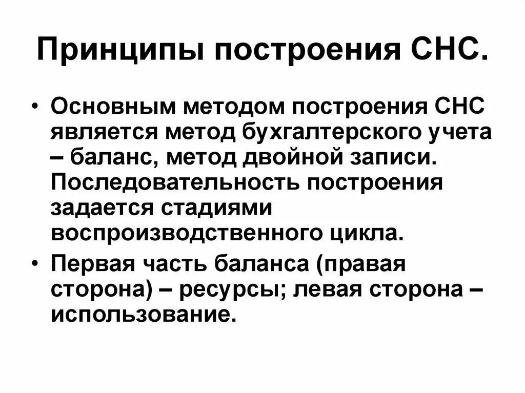 Основные принципы системы национальных счетов. Основные принципы построения системы национальных счетов (СНС).. Методологические принципы построения СНС. Система национального счетоводства основные принципы построения. Баланс прав сторон