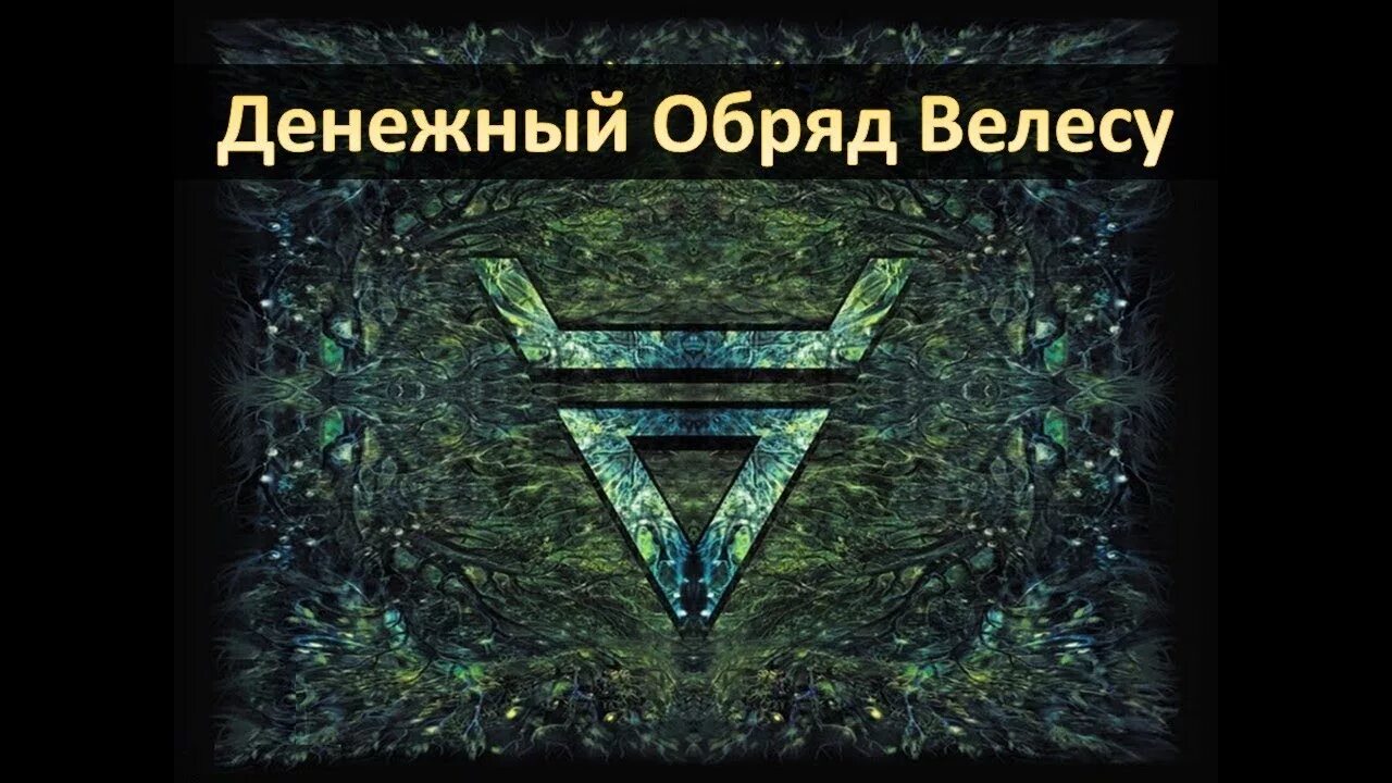 Молитвы велесу. Велес магия. Знак Бога Велеса. Велес ритуал Бога. Ритуалы Велесу.