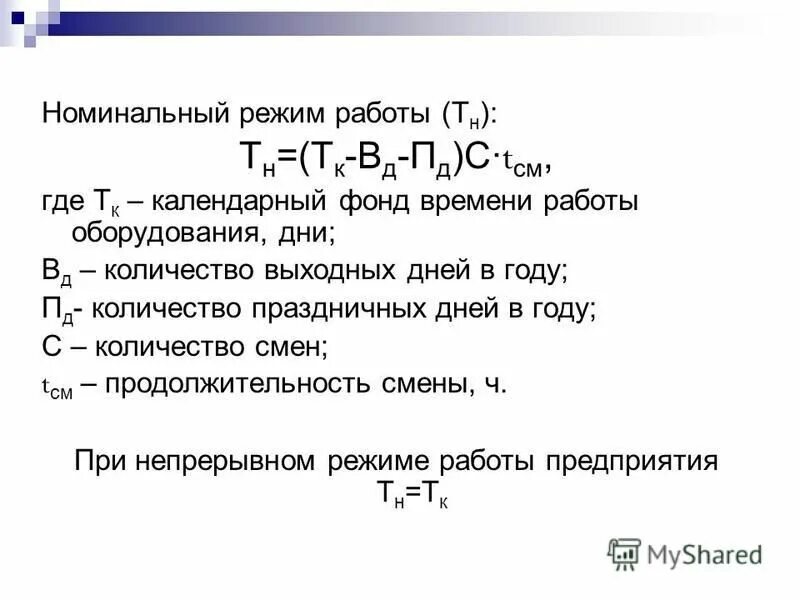 годовой фонд времени работы оборудования. фонд времени работы оборудования. различают следующие фонды времени работы оборудования. фонд времени. формула определения календарного фонда рабочего времени.