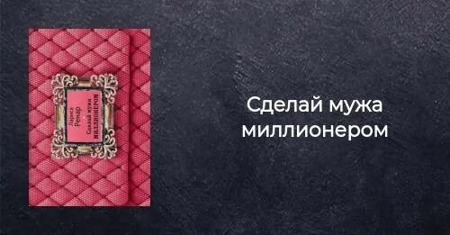 Книга как сделать мужа миллионером. Ренар сделать мужа миллионером. Как сделать мужа миллионером. Ренар сделать мужа миллионером. Сделай мужа миллионером.