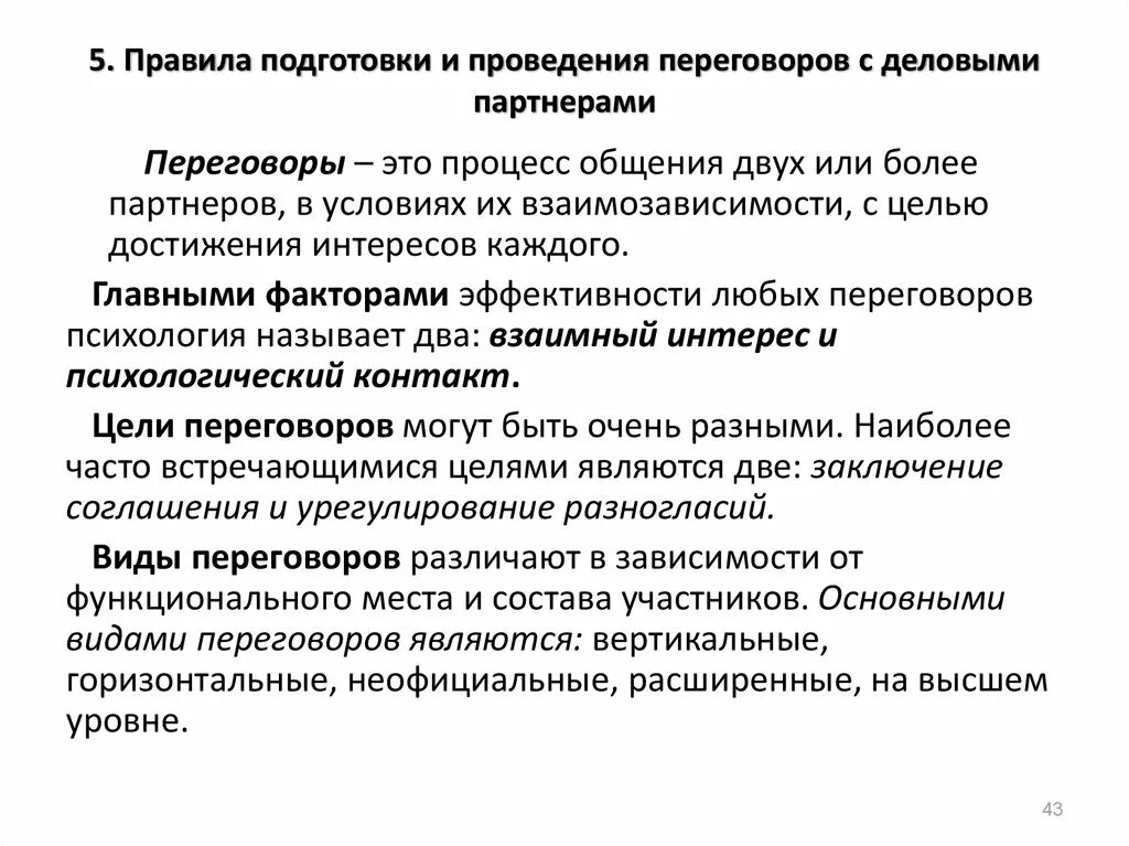 Подготовка и проведение переговоров. Правила подготовки и проведения переговоров. Подготовка и проведение деловых переговоров. Правило подготовки и проведения деловых переговоров. По результатам проведенных переговоров