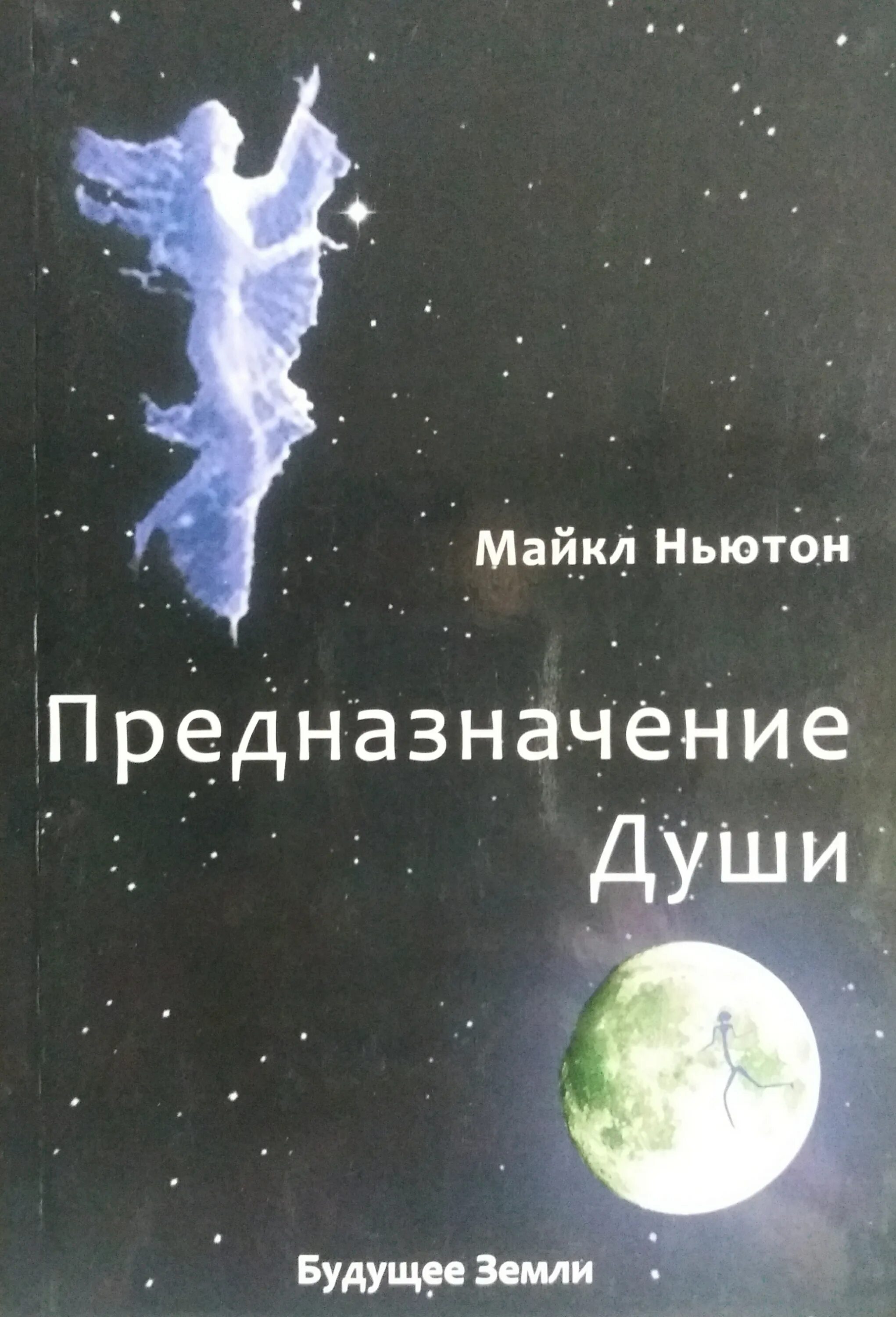 Майкл Ньютон - путешествия души. Жизнь между жизнями. Ньютон книга предназначение души