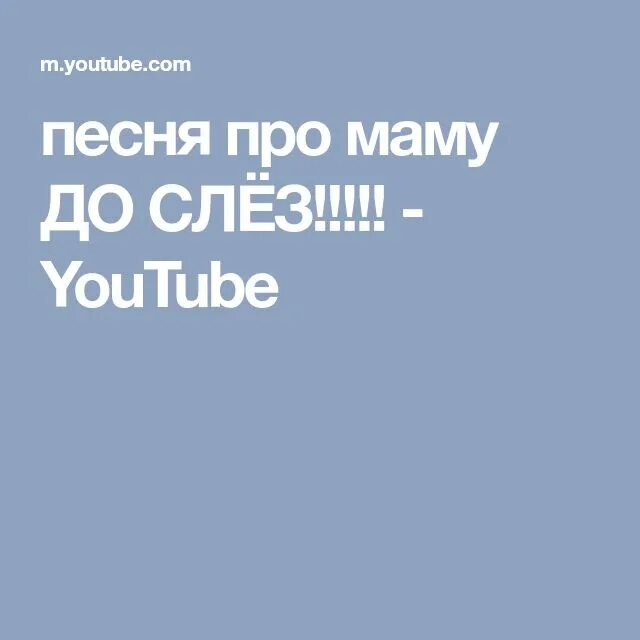 Песня про маму до слёз. Песня о маме до слез. Песня про маму до слёз слушать. Песни про маму до слез слушать. Песня про дочь до слез слушать