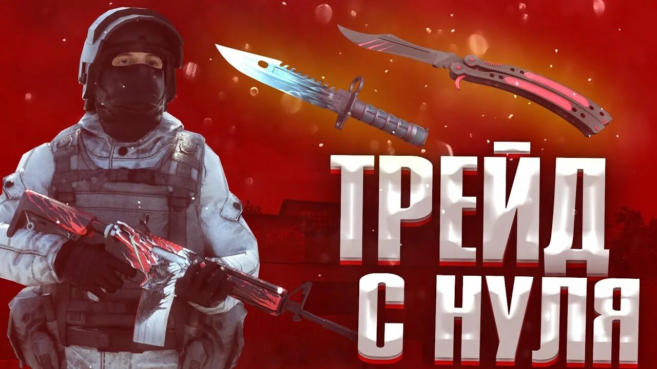 Трейд до ножа стандофф 2. Трейд стандофф. трейд стендофф 2. трейд в стандофф 2 с нуля. наклейки стандофф 2.