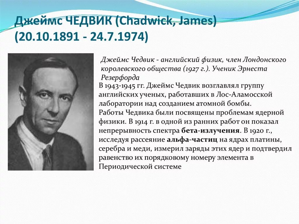 Чедвик ученик Резерфорда. Чедвик открыл нейтрон. Кому из ученых принадлежит открытие нейтрона