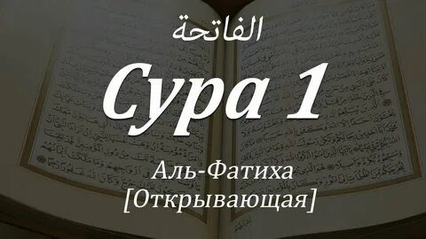 Красивое чтение корана фатиха