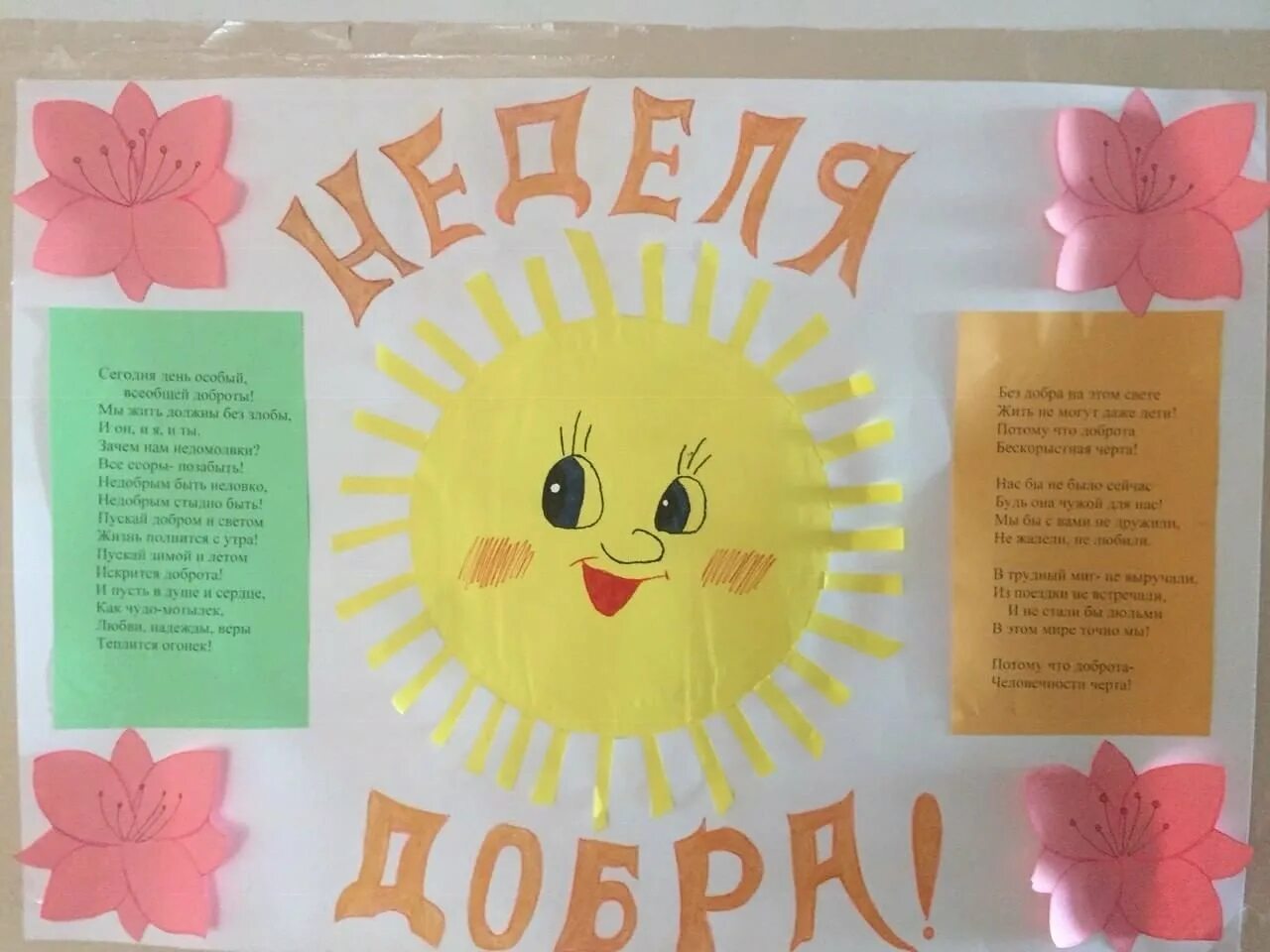 Неделя добрых дней. Неделя доброты в детском саду. неделя добрых дел. день доброты плакат. плакат неделя добра.