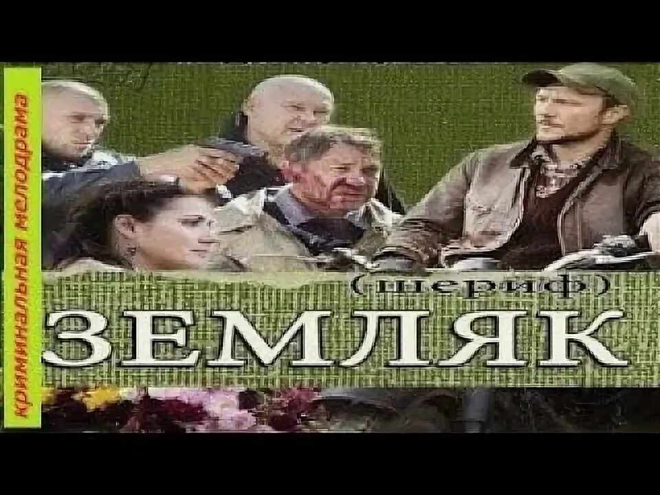 Жуки сериал 1 сезон 1. Вероника пляшкевич земляк. Земляк 1 2. Земляк сериал постер. Николай мачульский земляк сериал.