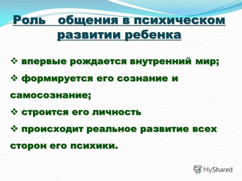 рекомендации родителям по общению с детьми младенческого возраста. роль общения в психическом развитии человека. роль общения. важность общения для дошкольников. специфика общения дошкольников со сверстниками.