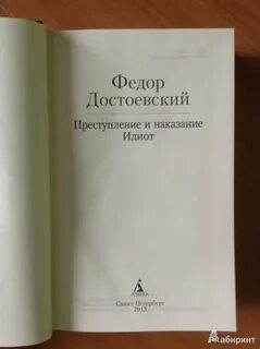 Ф достоевский преступление и наказание идиот
