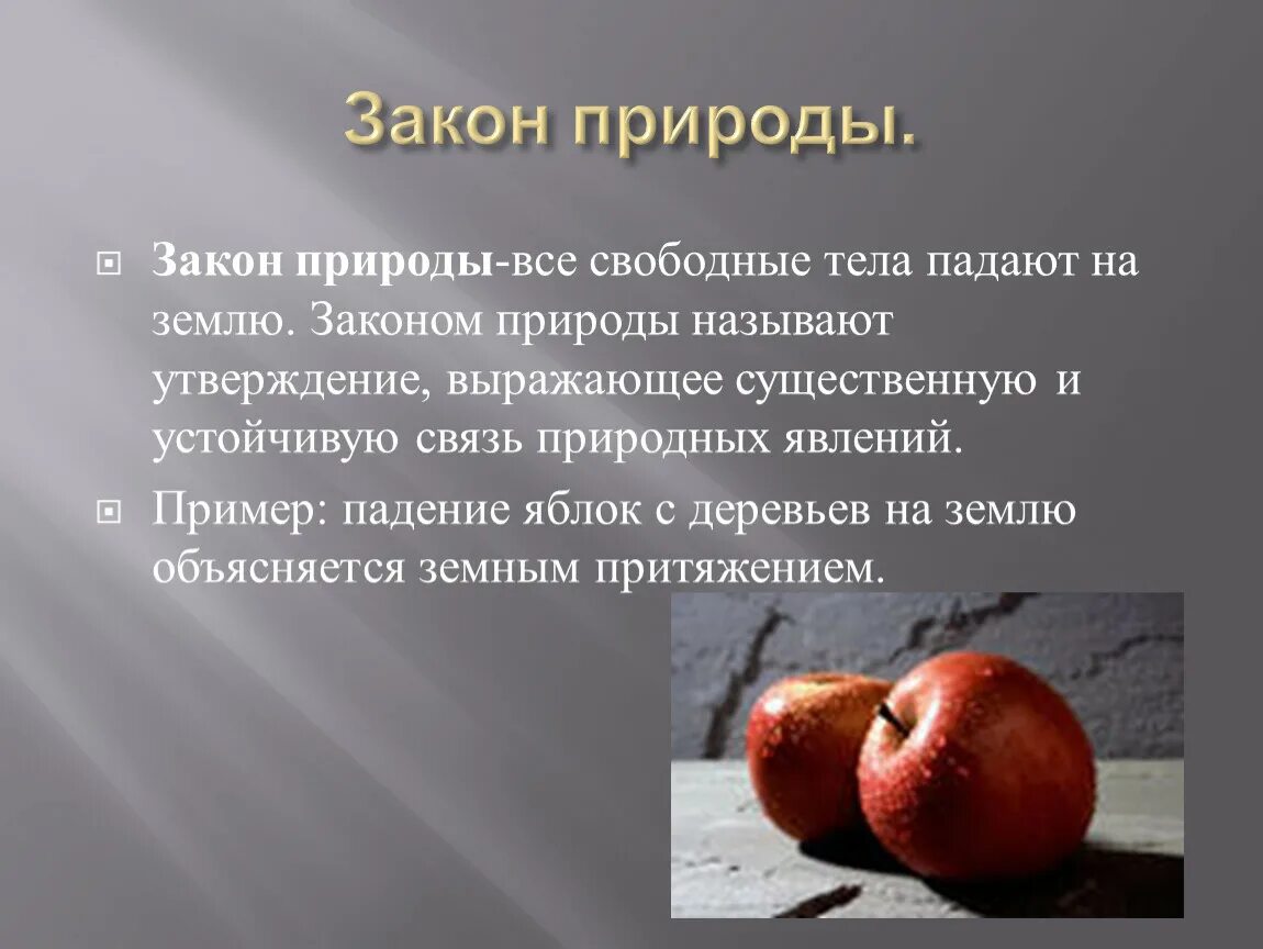 Законы природы. Физические законы природы. Основные законы природы. Законы природы для человека