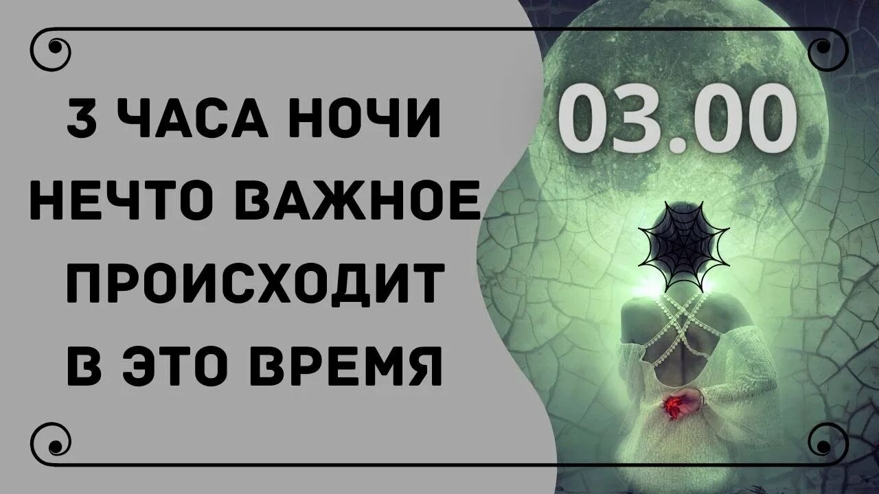 3 Часа ночи часы. Время 3 часа ночи. Что происходит в 3 часа ночи.