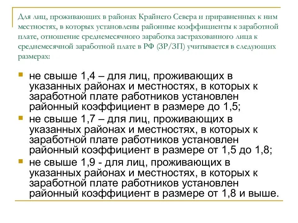 Коэффициент стажа для начисления пенсии. Районный коэффициент к надбавкам к заработной плате. Районные коэффициенты крайнего севера. Районный коэффициент коэффициент за стаж. Начисления на заработную плату Северного стажа.