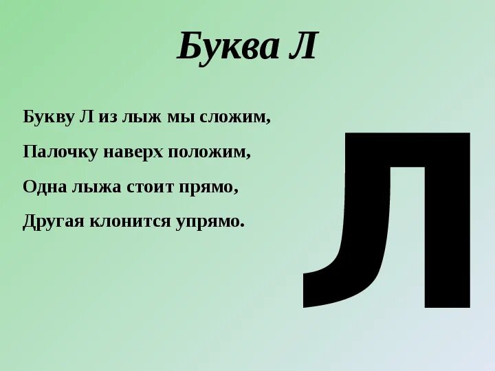 Звук и буква л 1 класс презентация. Буква л. стихотворение про букву л. характеристика буквы л. буква л презентация.