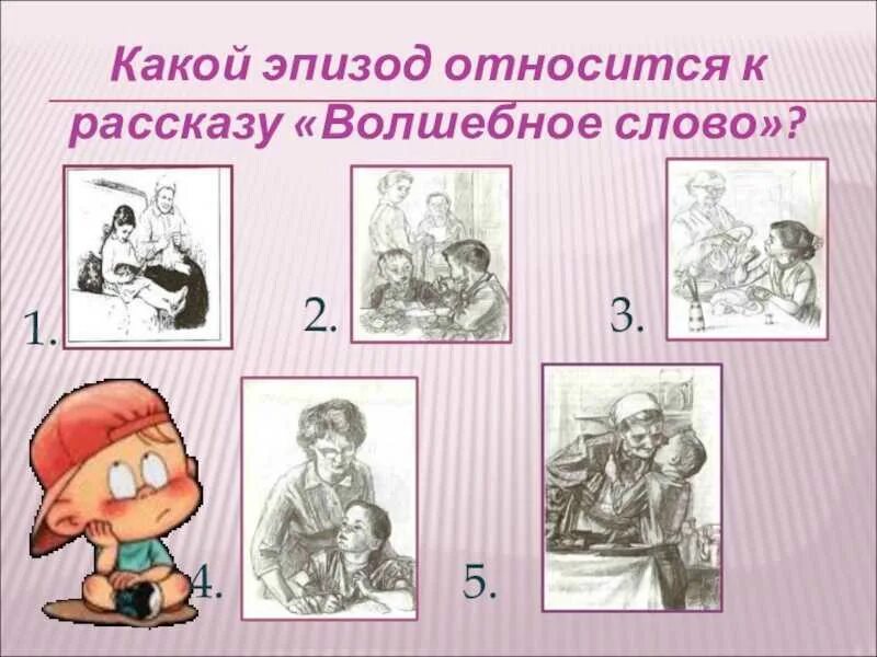 Волшебное слово второй класс. Осеева хорошее. План рассказа Осеевой волшебное слово. Картинный план волшебное слово. Волшебное слово Осеева план.