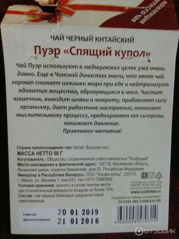 Пуэр состав. Чай пуэр спящий купол. Чай Конфуций. Чай пуэр Конфуций спящий купол. Чай спящий купол.