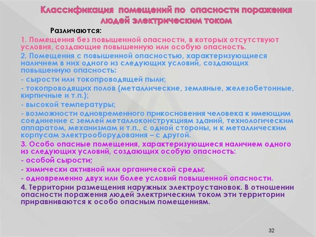 При работах в особо неблагоприятных условиях. Классификация помещений с повышенной опасностью. Степень опасности помещений. Помещения в отношенииопасностм поражения электрическим током. Помещения без повышенной опасности поражения электрическим током.