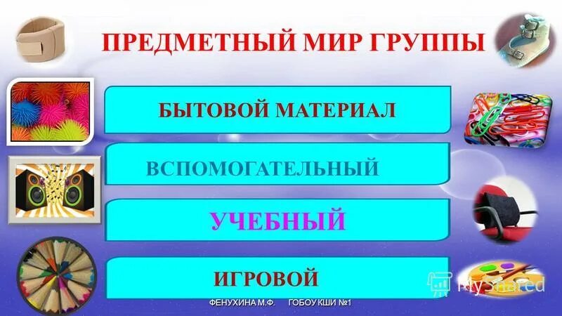 Предметный мир старшая группа. Предметный мир. Материальный предметный мир. Простой предметный мир.