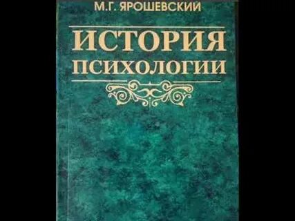 Ярошевский м история психологии