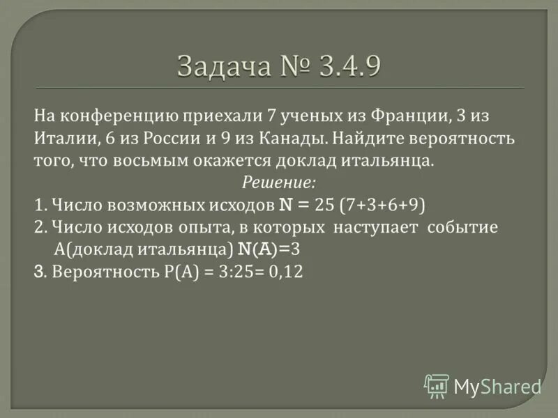 задачи на теорию вероятности жеребьевка. на конференцию приехали ученые. на семинар приехали 5 ученых из норвегии 6 из россии и 9 из испании. на конференцию приехали ученые. на семинар приехали 3 ученых из норвегии 3 из россии и 4.