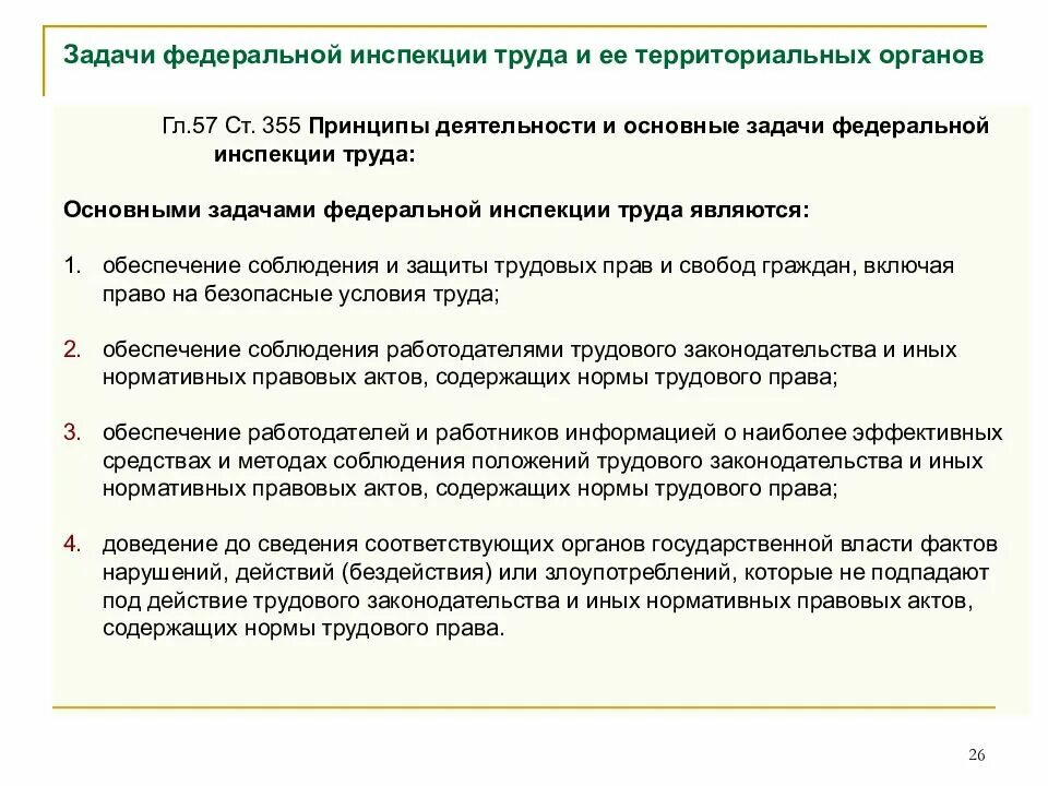 Задача по трудовому спору. Функции и задачи Федеральной инспекции труда. Федеральные инспекции труда Назначение задачи функции. Основные задачи Федеральной инспекции труда являются. Задачи трудовой инспекции.