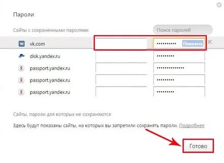 Сохраненные логины пароли