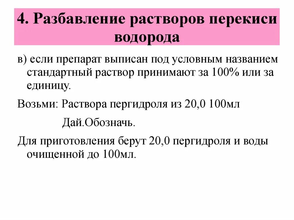 Разбавление раствора перекиси водорода. Раствор перекиси водорода рецепт. Таблица приготовления растворов перекиси водорода. Приготовление 3 раствора перекиси водорода. Разбавленный раствор пероксида водорода