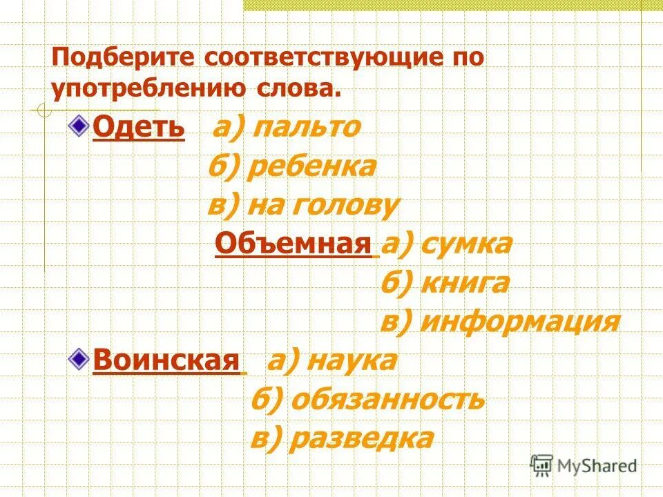 Подберите к каждому слову. Подберите соответствующее. К словам левого столбика подобрать. Подберите соответствующее. Подберите к каждому термину определение.
