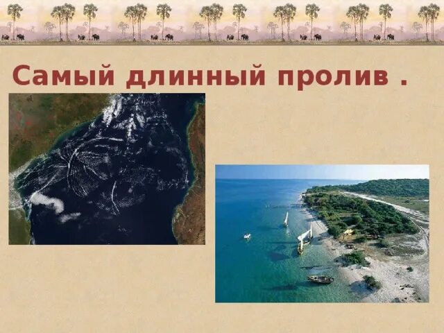 Длинный пролив на земле. Самый самый длинный пролив. Самый длинный пролив Африки. Самый длинный пролив Мозамбикский пролив. Самый длинный пролив в России.