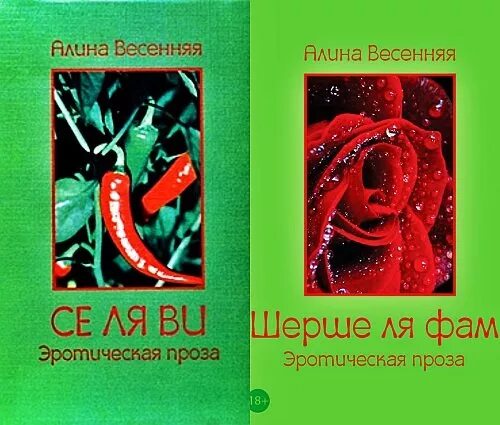 Шерше ля фам по французски перевод. Книга Шерше ля Фам. Шерше ля Фам иллюстрация. Книга русская эротическая проза. Сё ля ви открытки.