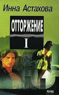 Книга отторжение