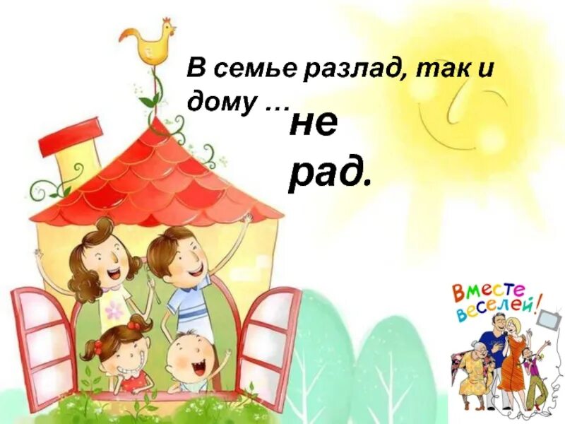 Чтобы в семье был лад. В семье разлад так и дому не рад. лад в семье. лад в семье рисунок. картинка для презентации лад в семье.