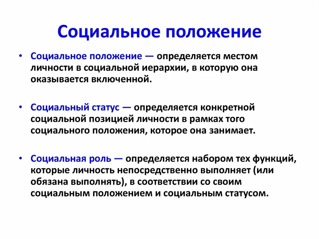 Социальная позиция информация. Социальное положение. Соц положение это. Социальное положение человека. Социальное положение это например.