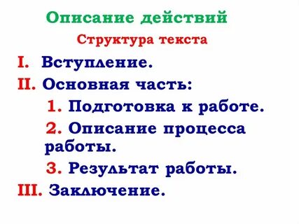 Речи описывающие действия как