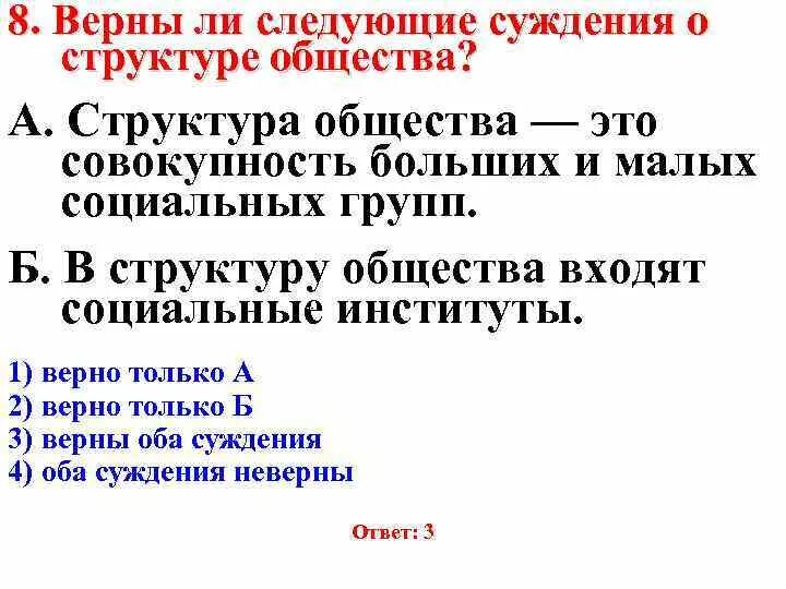 Верны ли суждения о социальных выплатах. Верны ли суждения о структуре общества. Суждения о социальной структуре общества. Социальная структура общества ОГЭ. Суждения о социальных институтах.