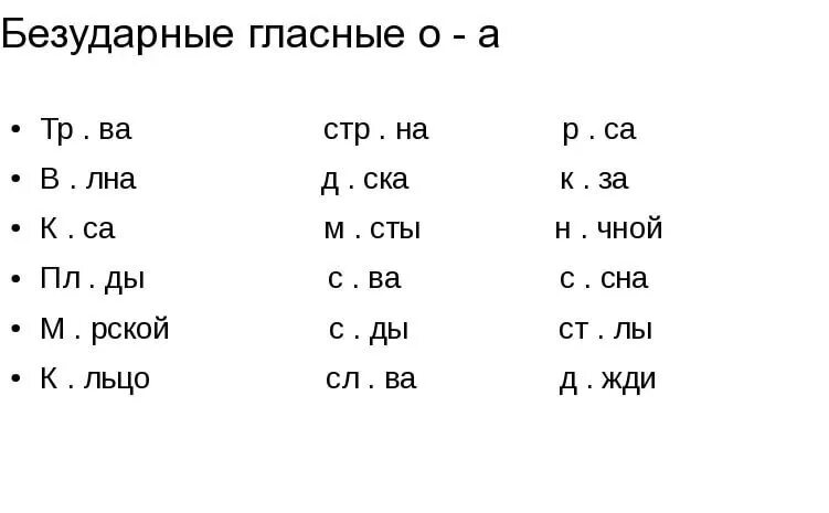 Задания по русскому языку 2 класс безударные гласные. Безударные гласные в корне 1 класс задания. Карточки по русскому языку 2 класс безударные гласные. Карточка русский язык безударные гласные.