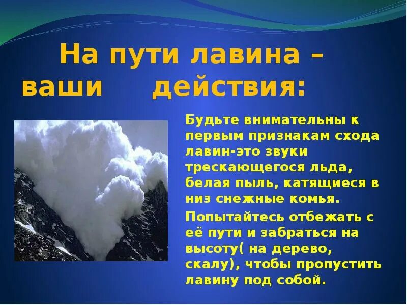 Поведение при снежной лавине. ЧС природного характера лавины. ЧС природного характера снежные лавины. Меры безопасности при снежной лавине. Правила поведения при снежных Лавин.