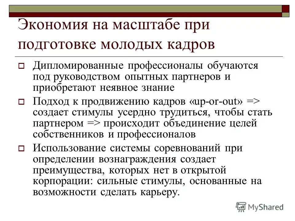 планомерно. понятие фокус группа. под руководством опытного. решение кадровых проблем. экономия на масштабе.