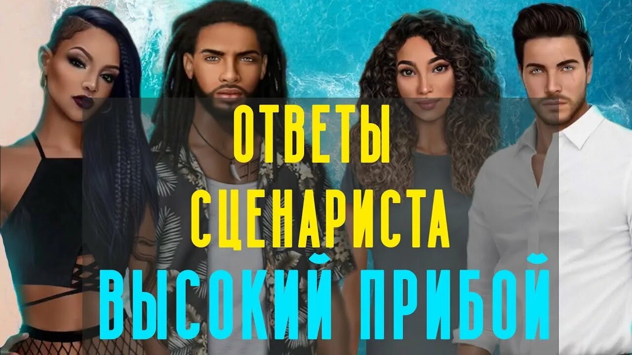 Клуб романтики высокий прибой. Высокий прибой гайд. Высокий прибой клуб романтики фавориты. Отношение высокий прибой. Высокий прибой обложка.