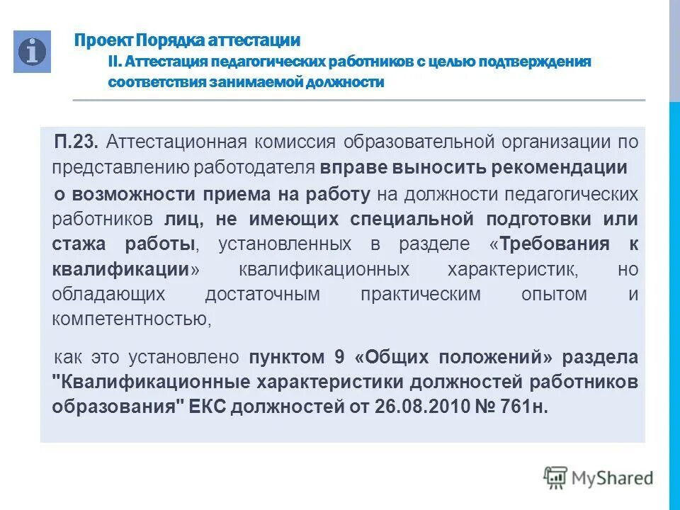 Аттестация педработников на соответствие занимаемой должности. Соответствие занимаемой должности педагогических работников. Проведение аттестации сотрудников. Аттестация педагогических работников презентация. Аттестация педагогов в доу.