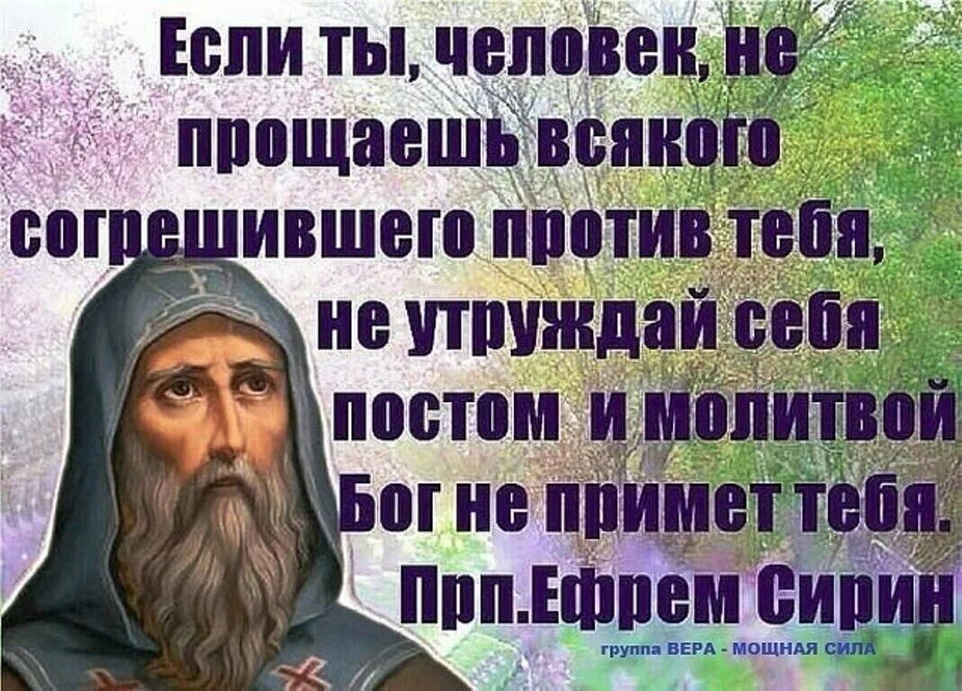 Изречения святых отцев о прощении. Высказывания святых отцов о прощении. Изречения святых отцов о прощении людей. Цитаты святых о непрощении. Святые отцы о человеке