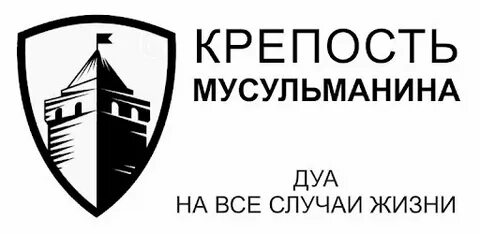 Крепость мусульманина