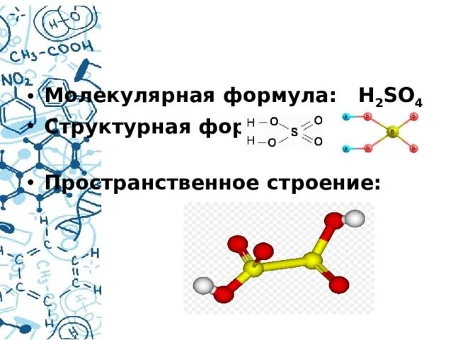 Пространственная формула вещества. Серная кислота пространственная формула. пространственная формула серной кислоты. h2so4 структурная формула. структурная формула серной кислоты.