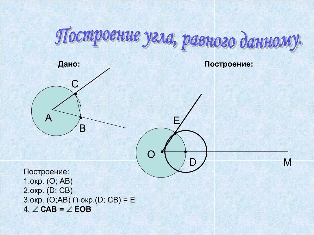 Как построить угол равный данному