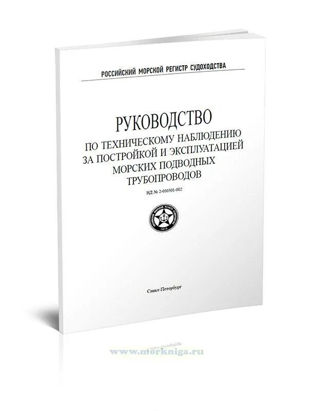 Морской регистр судоходства. Морской регистр книга. РМРС книга. Печать морского регистра судоходства.