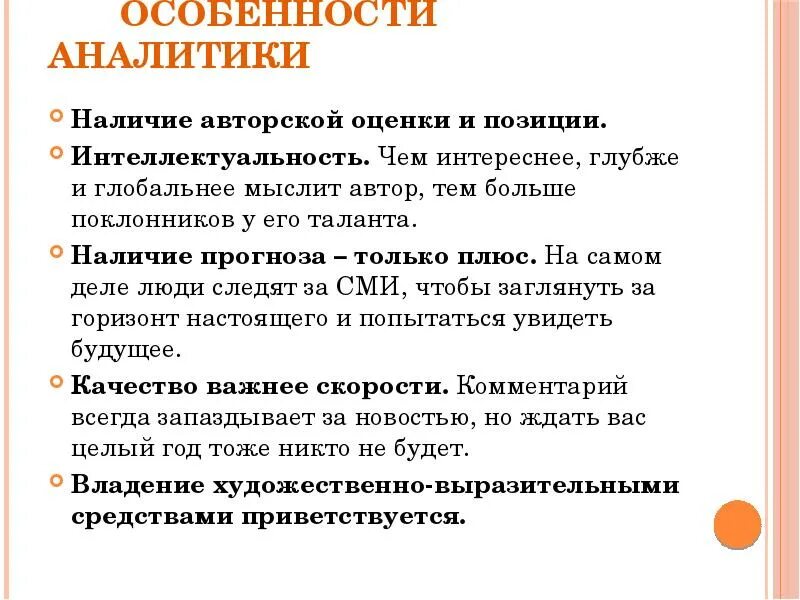 Особенности авторской позиции. Особенности аналитической журналистики. Аналитическая статья в журналистике. Аналитика в журналистике. Наличие авторской позиции.