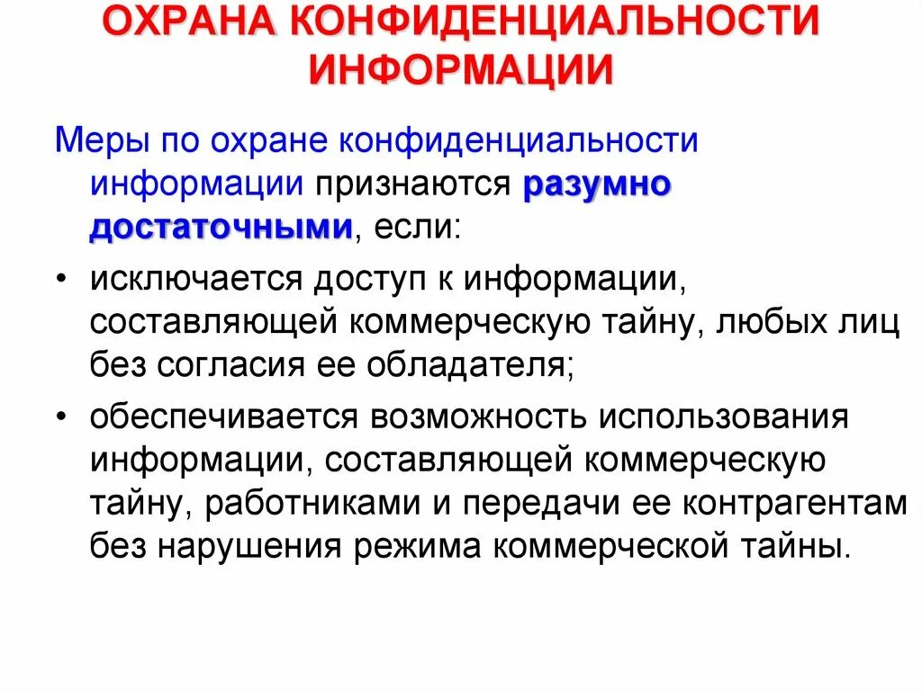 Меры по охране конфиденциальности информации. Конфиденциальность информации. Что является конфиденциальной информацией. Конфиденциальная информация. Меры по охране конфиденциальности.