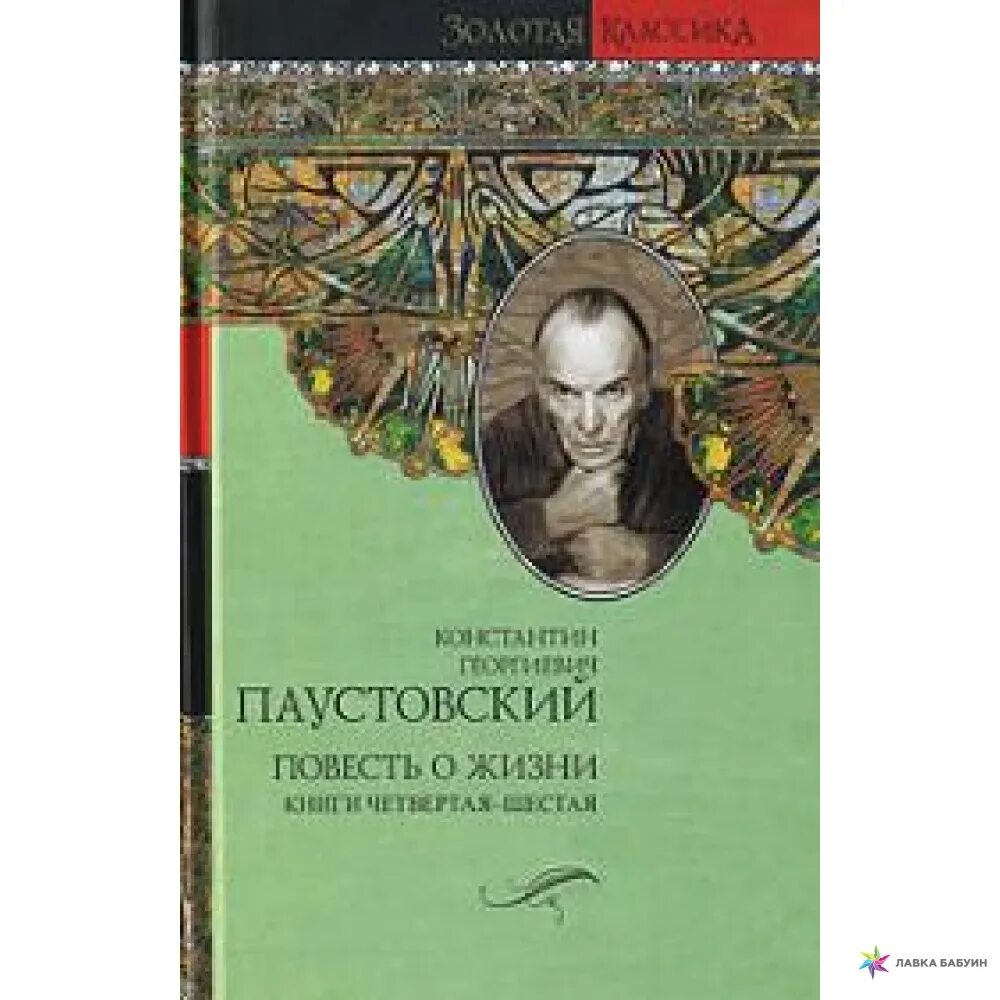 Книга повесть о жизни" к.г.Паустовского. Повесть о жизни купить