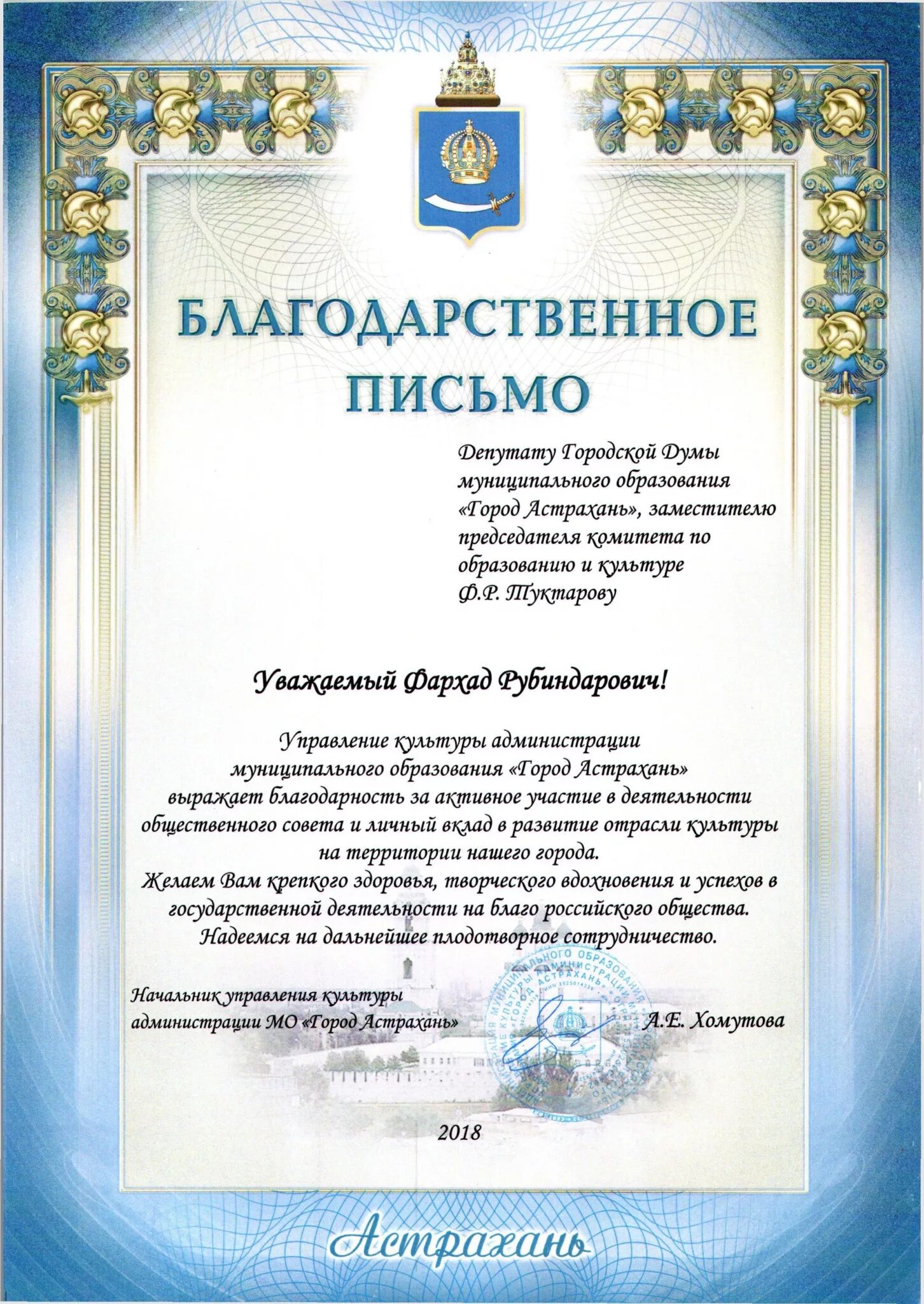 Благодарность городской думы. Благодарность депутату. благодарственное письмо депутату. благодарность депутату за. благодарность от администрации.